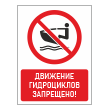 Знак «Движение гидроциклов запрещено!», БВ-18 (пластик 2 мм, 400х600 мм)
